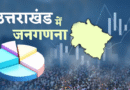 उत्तराखंड में आज से शुरू होगी मकान सूचीकरण एवं मकान की गणना, इन 33 सवालों के जवाब लेंगे प्रगणक
