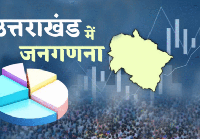 उत्तराखंड में आज से शुरू होगी मकान सूचीकरण एवं मकान की गणना, इन 33 सवालों के जवाब लेंगे प्रगणक