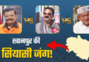 हॉट सीट बनी खानपुर, उमेश कुमार के इस्तीफे ने बढ़ाया सियासी पारा, हरीश रावत और चैंपियन भी मैदान में उतरे