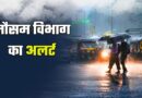 उत्तराखंड के इन जिलों में आज बारिश की संभावना, रहिए सतर्क