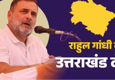 आज उत्तराखंड पहुंचेंगे राहुल गांधी, अल्मोड़ा में रैली से होगा चुनावी शंखनाद