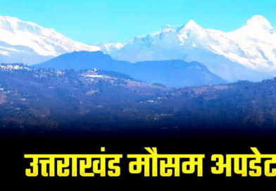 अगले 6 दिन उत्तराखंड में होगी बारिश, मौसम विभाग ने जारी किया पूर्वानुमान