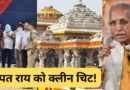 राम मंदिर चढ़ावा चोरी: 39 घंटे की रिमांड के बाद टिन्नू और मनीष जेल भेजे गए, टिन्नू का दावा ‘चोरी की भनक चंपत राय को नहीं थी’