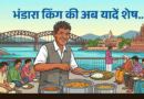 हर की पैड़ी पर अब नहीं सुनाई देगी ‘भंडारा कर दो बाबूजी’ की आवाज, भंडारा किंग की संदिग्ध परिस्थितियों में मौत