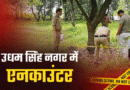 उधम सिंह नगर पुलिस का वांटेड बदमाश जितेंद्र चौधरी गैंग के साथ एनकाउंटर, तीन अपराधी गिरफ्तार
