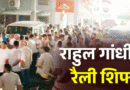 परेड ग्राउंड नहीं अब बन्नू स्कूल मैदान में होगी राहुल गांधी की रैली, देर रात देहरादून में हुआ हाई वोल्टेज सियासी ड्रामा