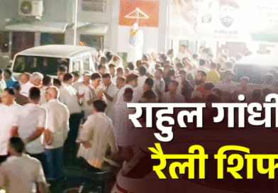 परेड ग्राउंड नहीं अब बन्नू स्कूल मैदान में होगी राहुल गांधी की रैली, देर रात देहरादून में हुआ हाई वोल्टेज सियासी ड्रामा
