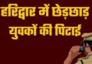 हरिद्वार में महिला से छेड़छाड़ के आरोप में हरियाणा के युवकों की पिटाई, वीडियो बनाते रहे लोग