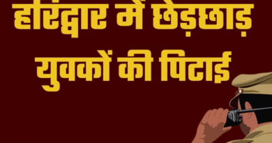 हरिद्वार में महिला से छेड़छाड़ के आरोप में हरियाणा के युवकों की पिटाई, वीडियो बनाते रहे लोग