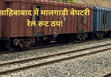 साहिबाबाद में मालगाड़ी बेपटरी, अलीगढ़-दिल्ली रूट की कई ट्रेनें रद्द, हजारों यात्री परेशान