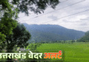 उत्तराखंड के कई जिलों में बहुत भारी बारिश का ऑरेंज अलर्ट, इस जिले में आज स्कूल, आंगनबाड़ी की छुट्टी