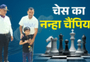 300 खिलाड़ियों पर भारी पड़ा 9 साल का बच्चा, शिवाय बने फीडे रेटिंग चैंपियन, कोरोना ने बना दिया चेस प्लेयर