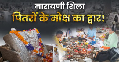 पितृ पक्ष पर उत्तराखंड के नारायणी शिला में पूजा करने से मिलता है पितरों को मोक्ष, जानिए पौराणिक मान्यता
