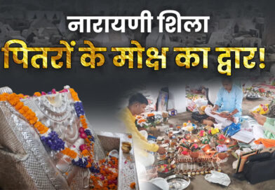 पितृ पक्ष पर उत्तराखंड के नारायणी शिला में पूजा करने से मिलता है पितरों को मोक्ष, जानिए पौराणिक मान्यता