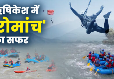 ऋषिकेश में रोमांच का सफर, गंगा की लहरों में होंगे रैपिड, बंजी जंपिंग में होगी हवाओं से ‘बातें’