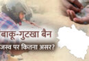 उत्तराखंड में तंबाकू-गुटखा पर लगा बैन, करीब 40 करोड़ के राजस्व का होगा नुकसान, व्यापारियों ने मांगा समय