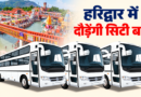 हरिद्वार में 35 साल बाद AC सुविधा के साथ लौटेगा सिटी बसों का दौर, कुंभ से पहले बड़ी तैयारी, याद आएंगे पुराने दिन