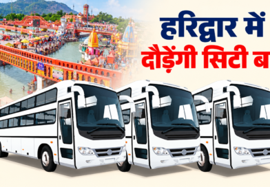 हरिद्वार में 35 साल बाद AC सुविधा के साथ लौटेगा सिटी बसों का दौर, कुंभ से पहले बड़ी तैयारी, याद आएंगे पुराने दिन